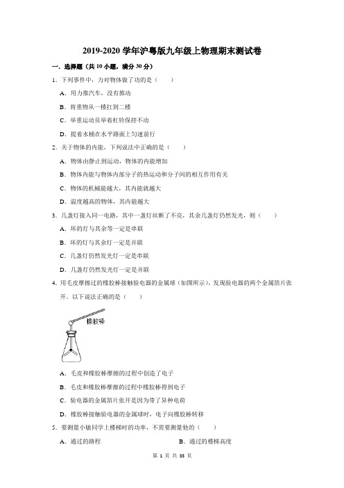 2019-2020学年沪粤版九年级上物理期末测试卷及答案解析