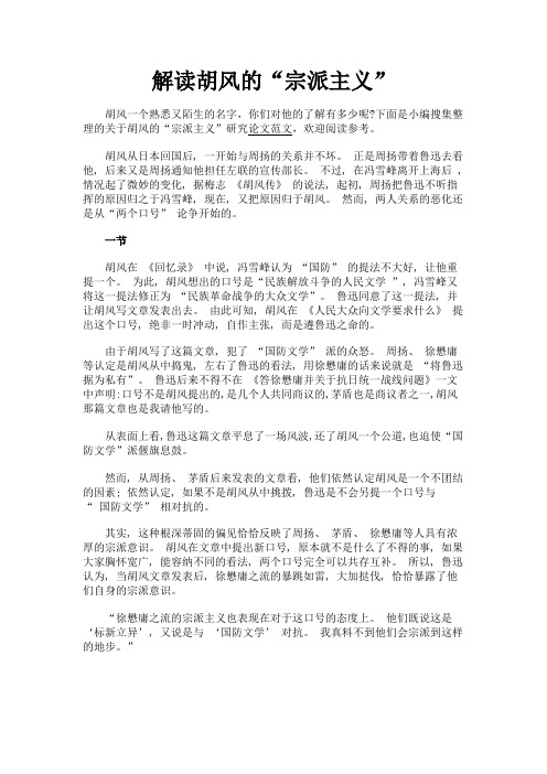 最新 解读胡风的“宗派主义”-精品