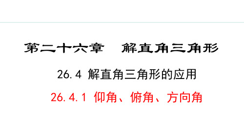 冀教版九年级数学上册26.仰角、俯角、方向角课件