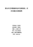 空间数据库发展现状及不足