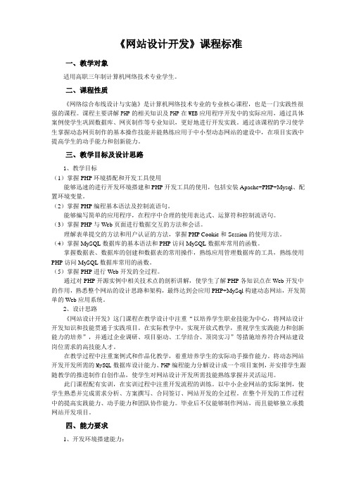 《网站设计开发》课程标准