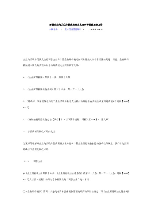 解析企业向关联方借款的利息支出所得税前扣除方法