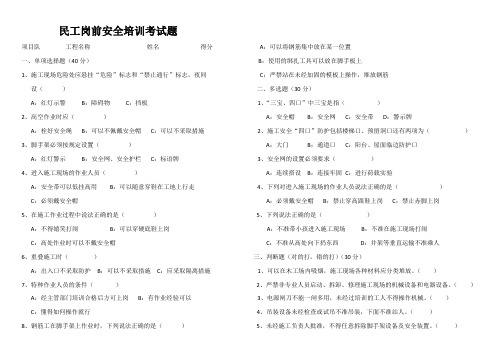民工岗前安全培训考试题