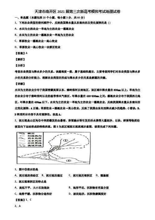 天津市南开区2021届第三次新高考模拟考试地理试卷含解析