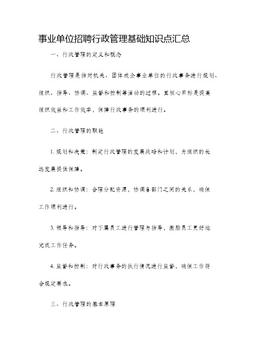 事业单位招聘行政管理基础知识点汇总