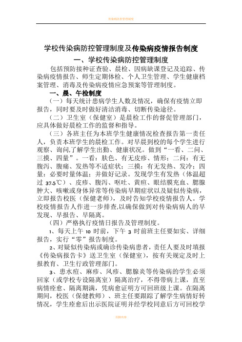 学校传染病防控管理制度及传染病疫情报告制度54348