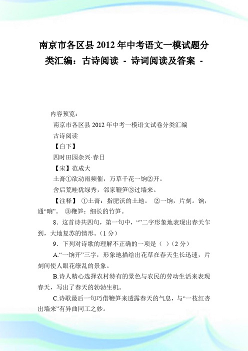 南京市各区县2012年中考语文一模试题分类汇编：古诗阅读.doc