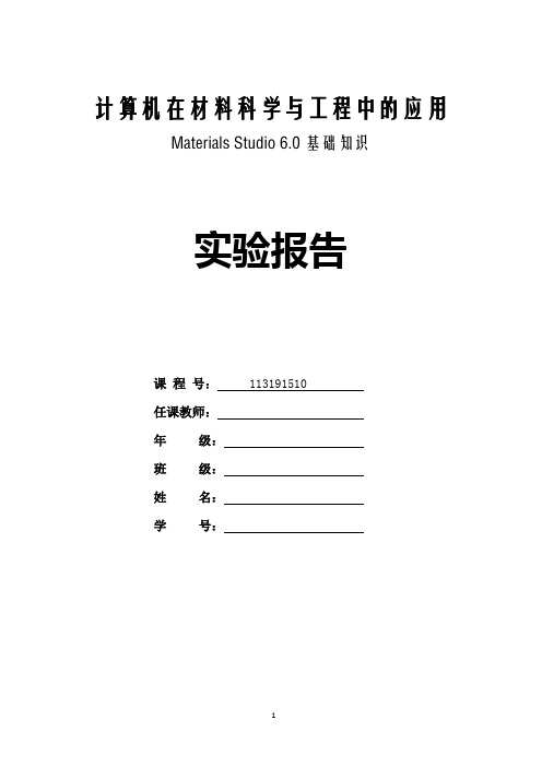 计算机在材料科学中的应用Materials Studio6.0  基础知识