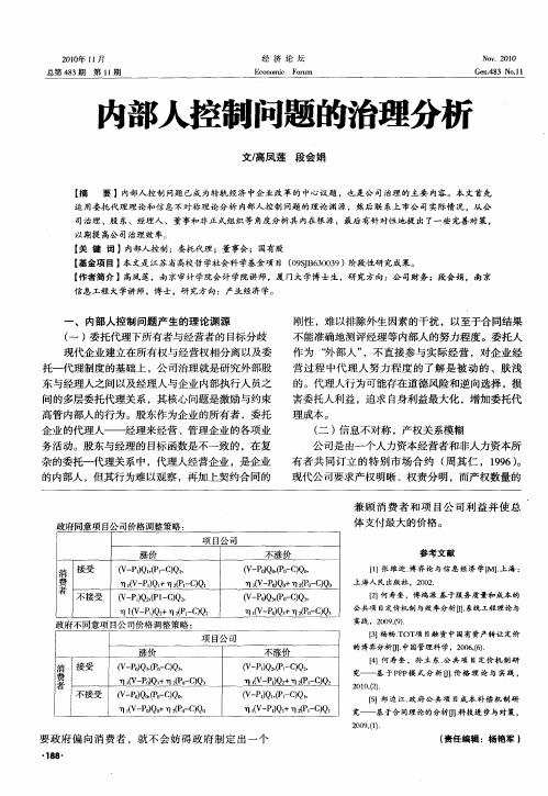 内部人控制问题的治理分析