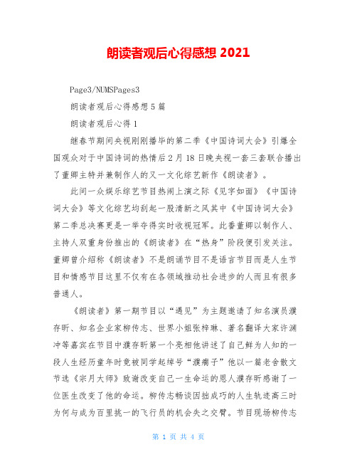 朗读者观后心得感想2021