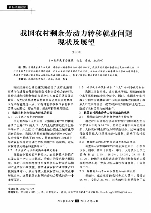 我国农村剩余劳动力转移就业问题现状及展望