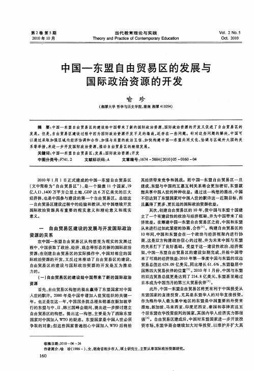 中国-东盟自由贸易区的发展与国际政治资源的开发