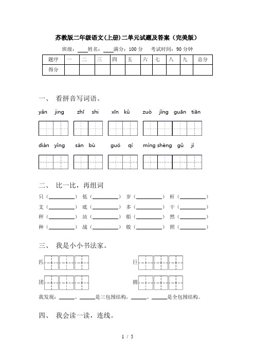 苏教版二年级语文(上册)二单元试题及答案(完美版)