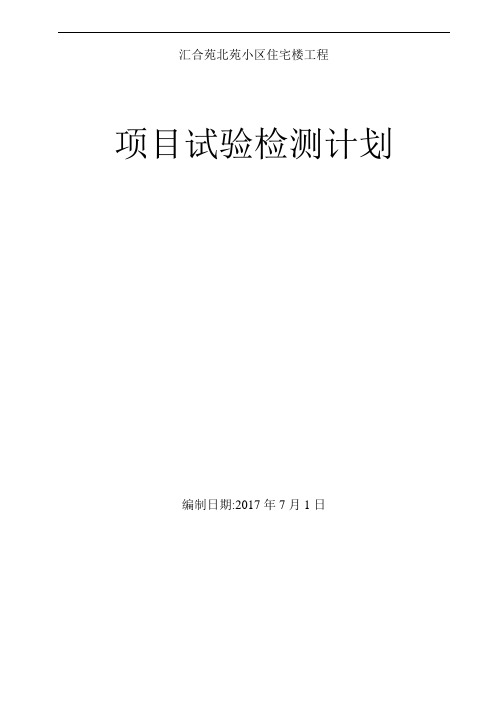 项目试验检测计划(汇合苑北苑小区住宅楼工程)