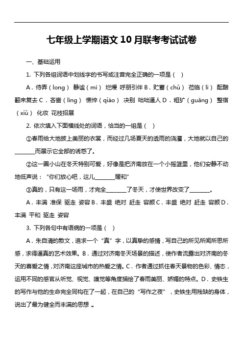 七年级上学期语文10月联考考试试卷