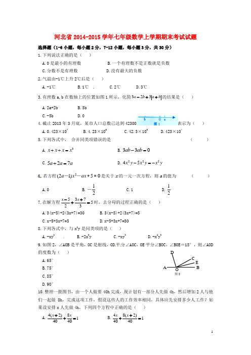 河北省七年级数学上学期期末考试试题