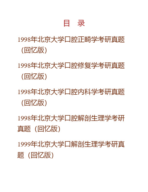 (NEW)北京大学口腔医学院《764口腔综合(一)》历年考研真题汇编