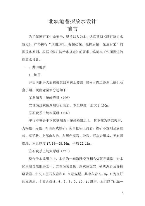 北轨道巷探放水设计