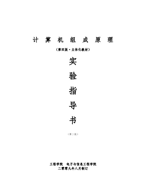 《计算机组成原理实验指导书》