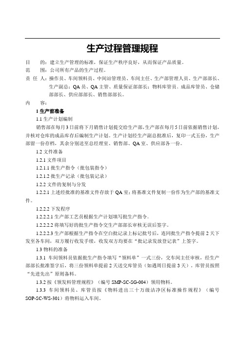 生产过程管理规程