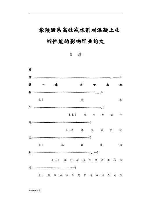 聚羧酸系高效减水剂对混凝土收缩性能的影响毕业论文
