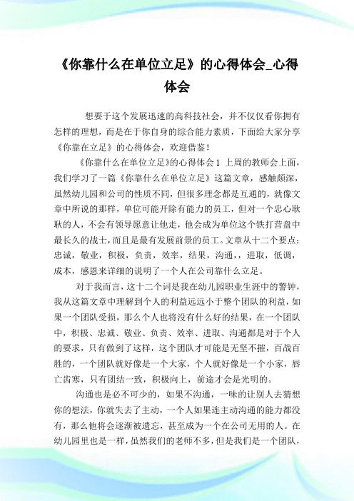 《你靠什么在单位立足》的心得体会_心得体会.doc