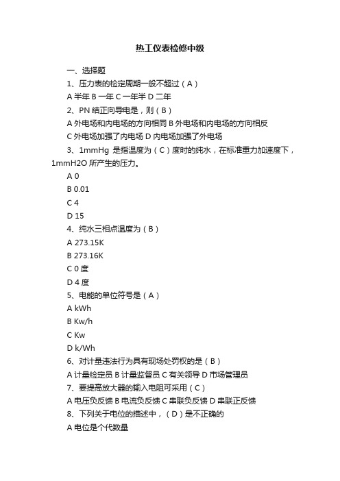 热工仪表检修中级