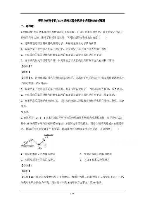 湖南省邵阳市重点学校2020届高三综合模拟考试理综物理试题 Word版含解析
