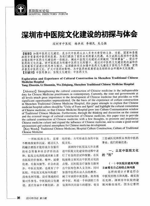 深圳市中医院文化建设的初探与体会