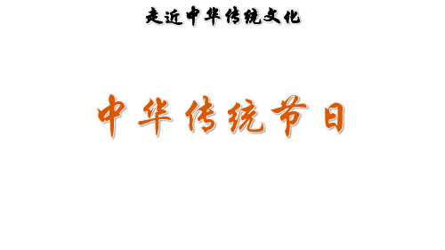 部编人教版三年级语文下册《传统文化鉴赏：中华传统节日》PPT课件