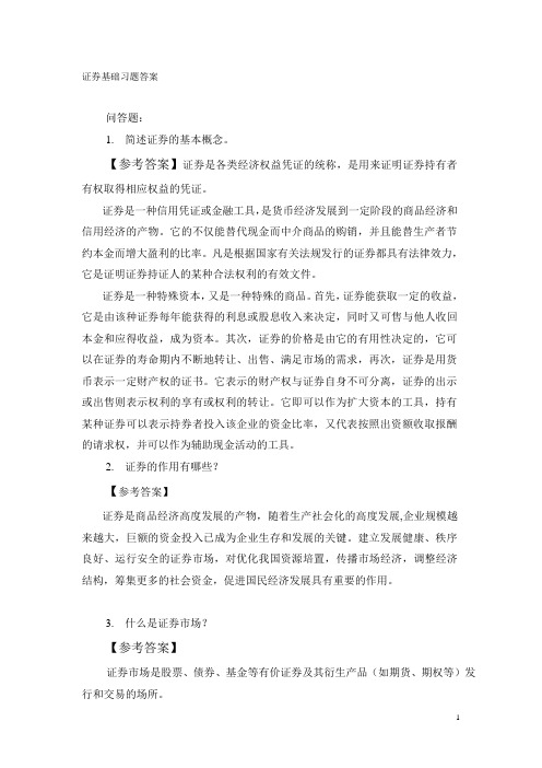 中职证券基础习题(问答)及答案01