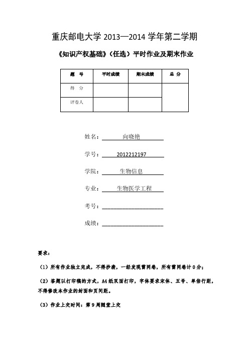 知识产权期末作业