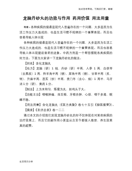 龙脑丹砂丸的功效与作用 药用价值 用法用量