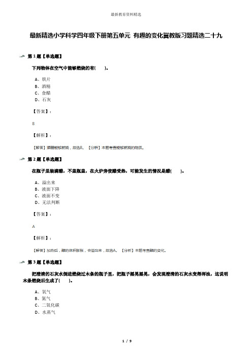 最新精选小学科学四年级下册第五单元 有趣的变化冀教版习题精选二十九