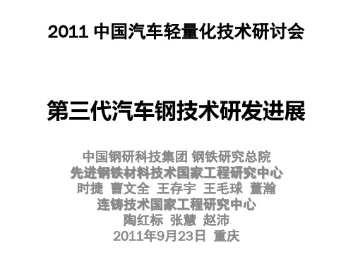 第三代汽车钢技术研发进展.pdf