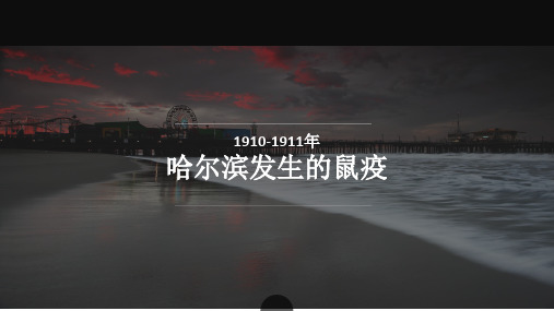 哈尔滨的鼠疫资料