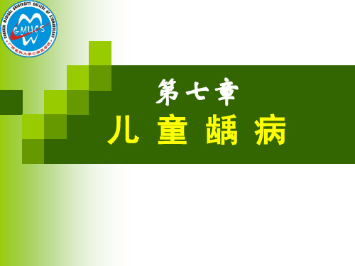 儿童龋病 PPT