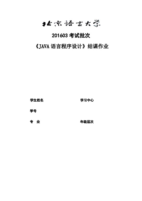 201603考试批次《JAVA语言程序设计》(结课作业)
