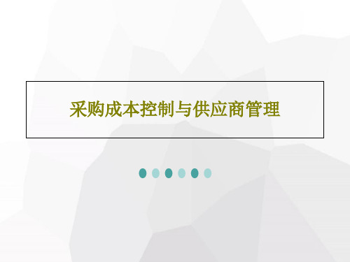 采购成本控制与供应商管理共65页文档