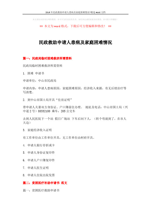 2019年民政救助申请人患病及家庭困难情况-精选word文档 (9页)