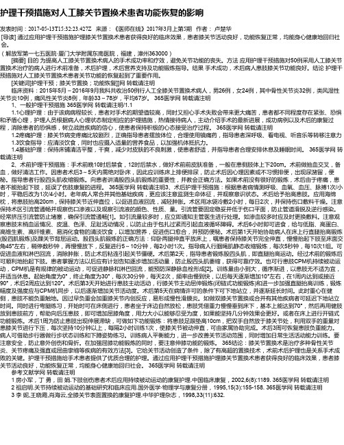 护理干预措施对人工膝关节置换术患者功能恢复的影响