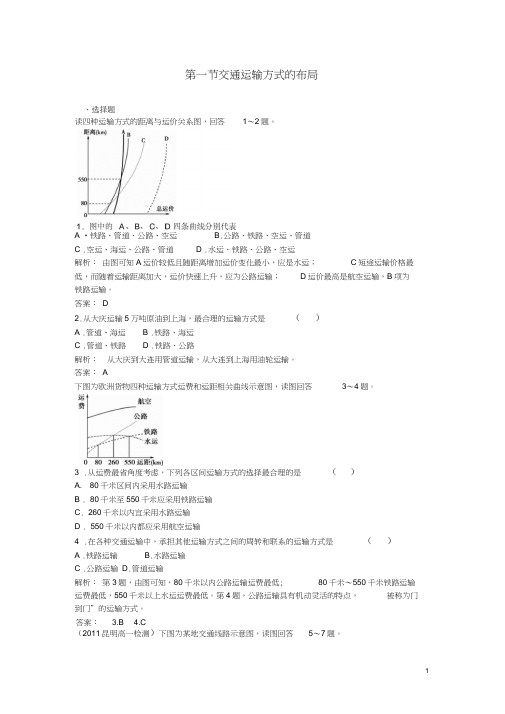 2013学年高中地理第五章第一节交通运输方式的布局同步训练新人教版必修2