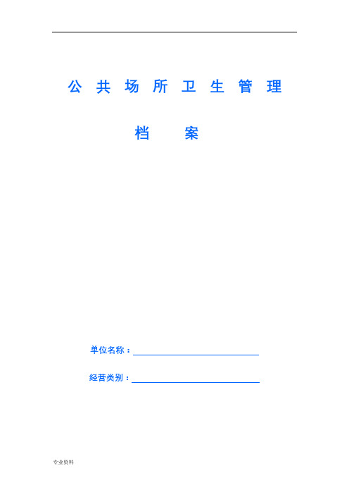 公共场所卫生管理档案范本