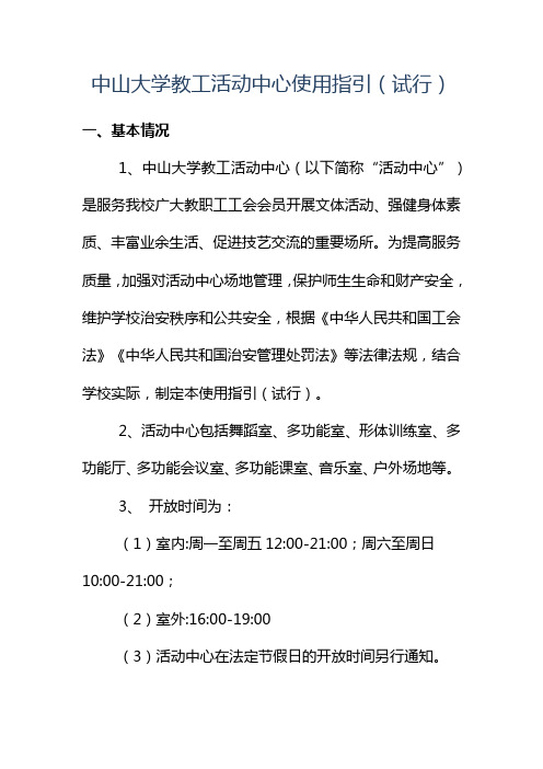 中山大学教工活动中心使用指引(试行)