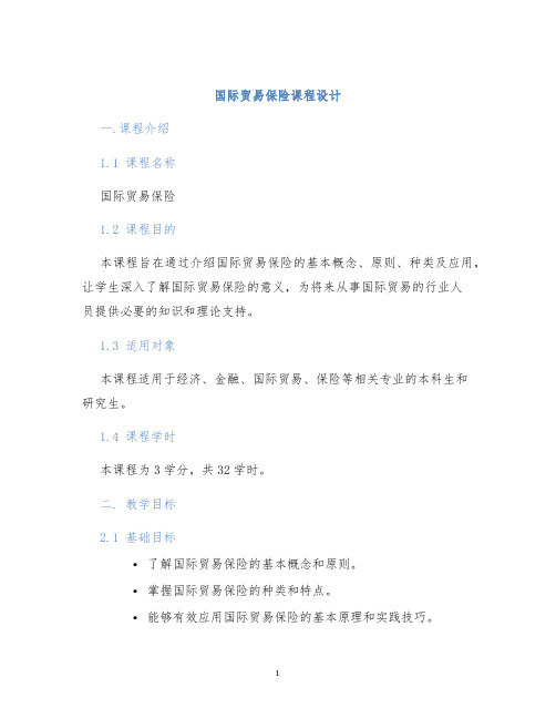 国际贸易保险课程设计
