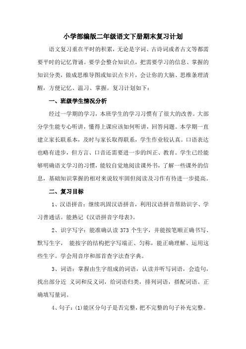 【最新】部编人教版二年级下册语文工作总结+复习计划【优质资源】