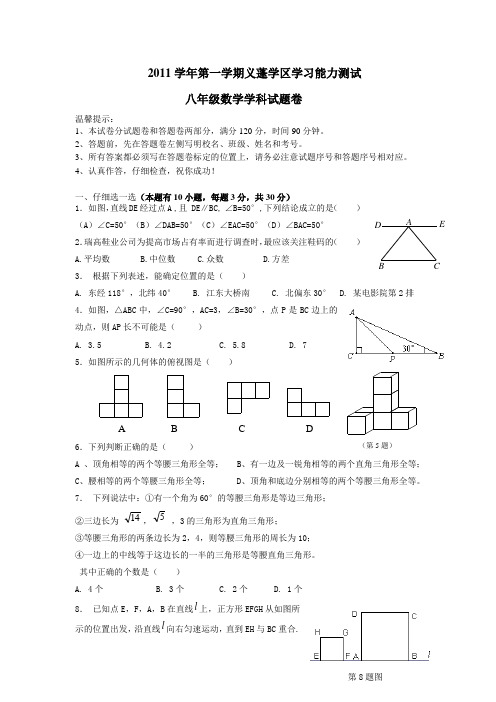 2011学年第一学期义蓬学区学习能力测试(八年级数学学科试题卷)