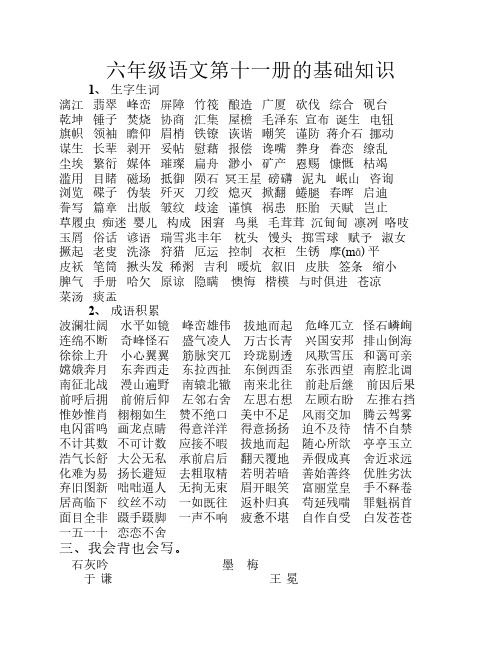 六年级语文第十一册的基础知识