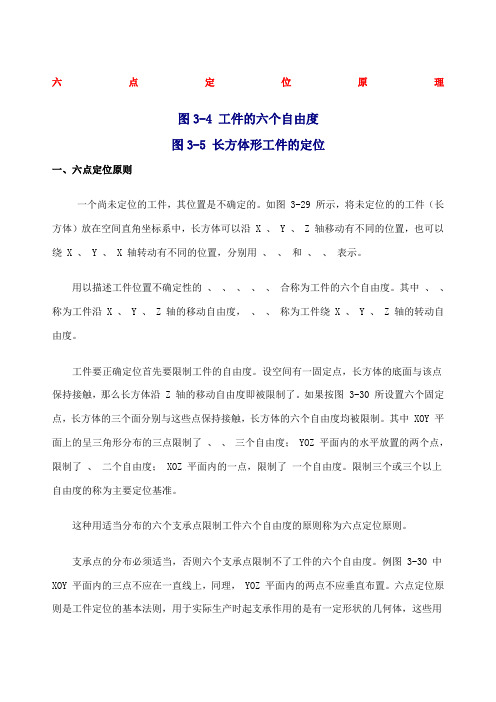 六点定位法则的正确理解与应用