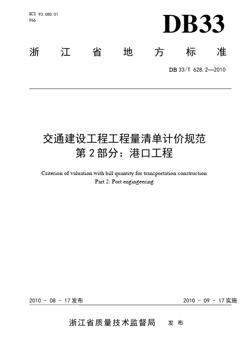 交通建设工程工程量清单计价规范 第2部分：港口工程